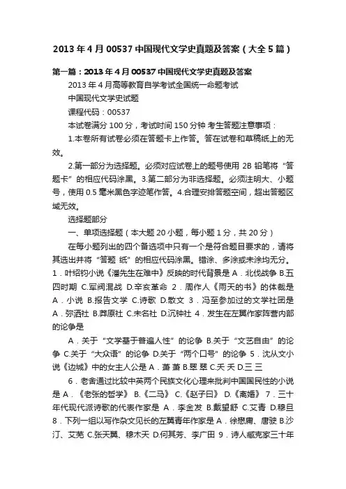 2013年4月00537中国现代文学史真题及答案（大全5篇）