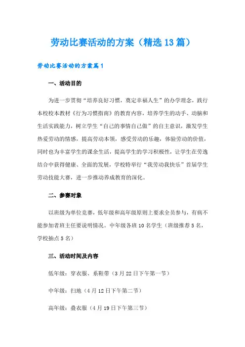 劳动比赛活动的方案(精选13篇)