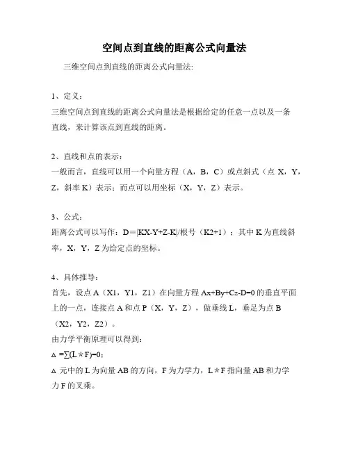 空间点到直线的距离公式向量法