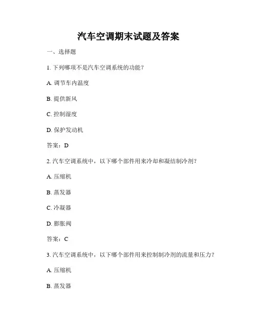 汽车空调期末试题及答案