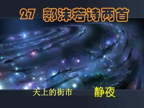 七年级语文郭沫若诗两首3