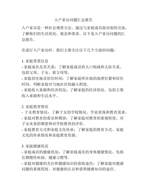 入户家访问题汇总报告