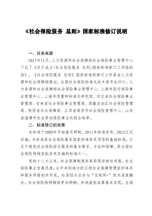 社会保险服务总则国家标准修订说明