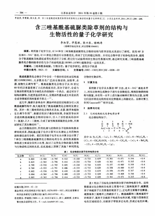 含三唑基酰基硫脲类除草剂的结构与生物活性的量子化学研究