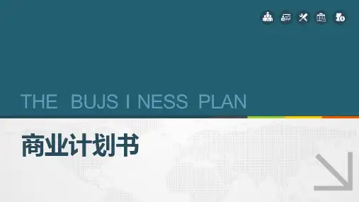 商业计划书