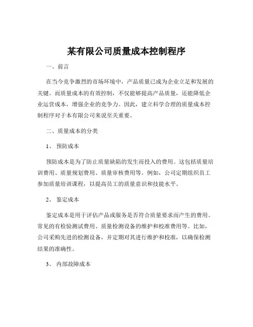 某有限公司质量成本控制程序