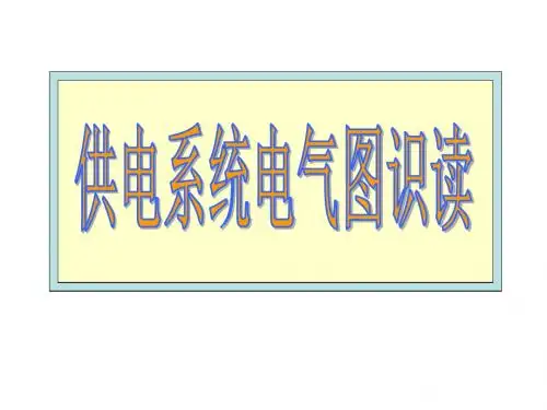 电力系统电气识图