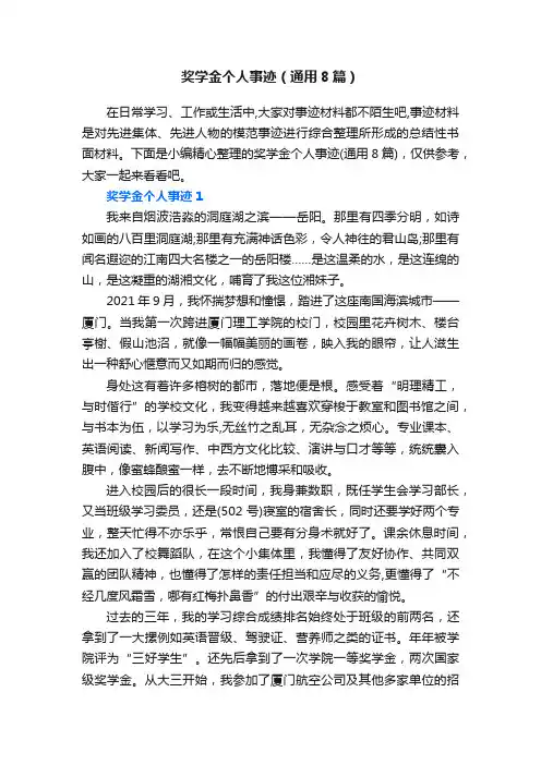 奖学金个人事迹（通用8篇）