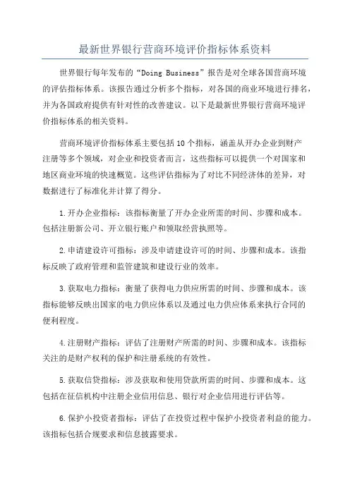 最新世界银行营商环境评价指标体系资料