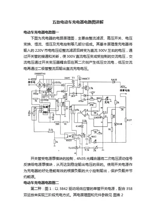 五款电动车充电器电路图讲解