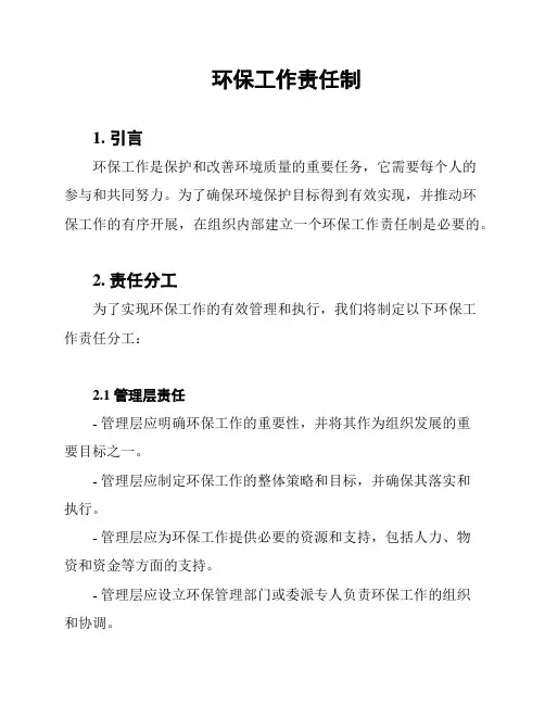 环保工作责任制