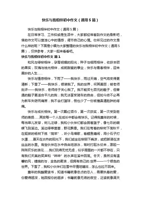 快乐与我相伴初中作文（通用5篇）