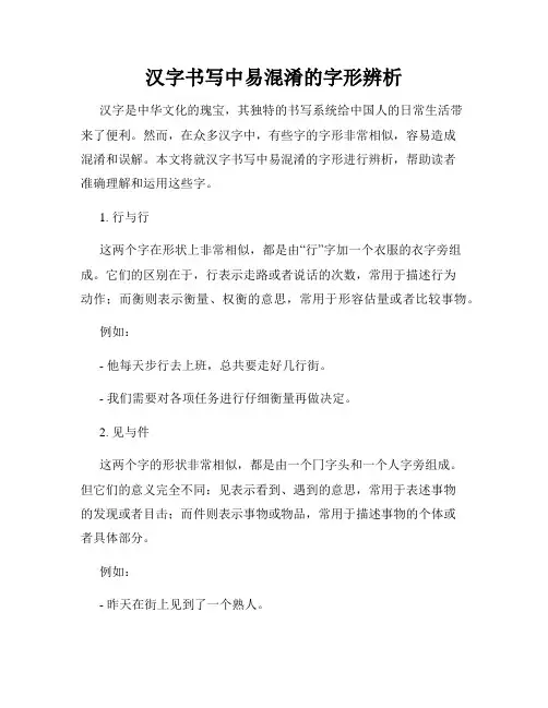 汉字书写中易混淆的字形辨析