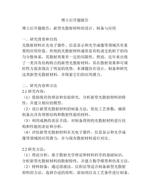 博士后开题报告