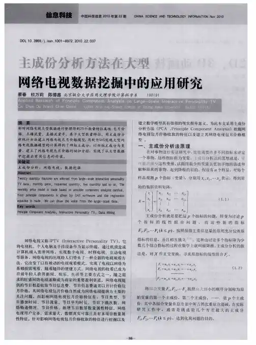 主成份分析方法在大型网络电视数据挖掘中的应用研究
