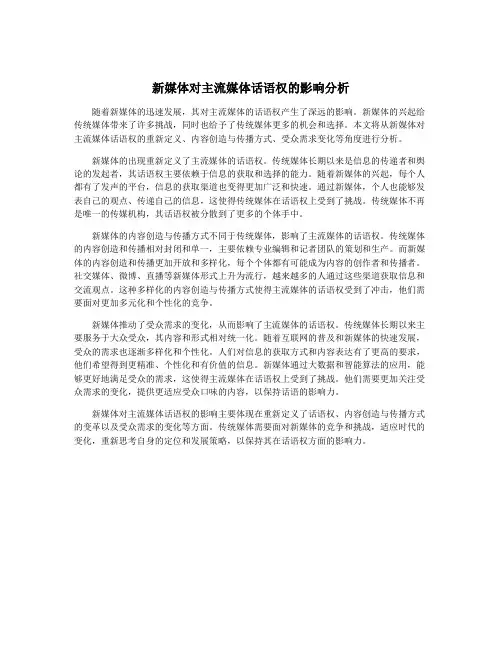 新媒体对主流媒体话语权的影响分析