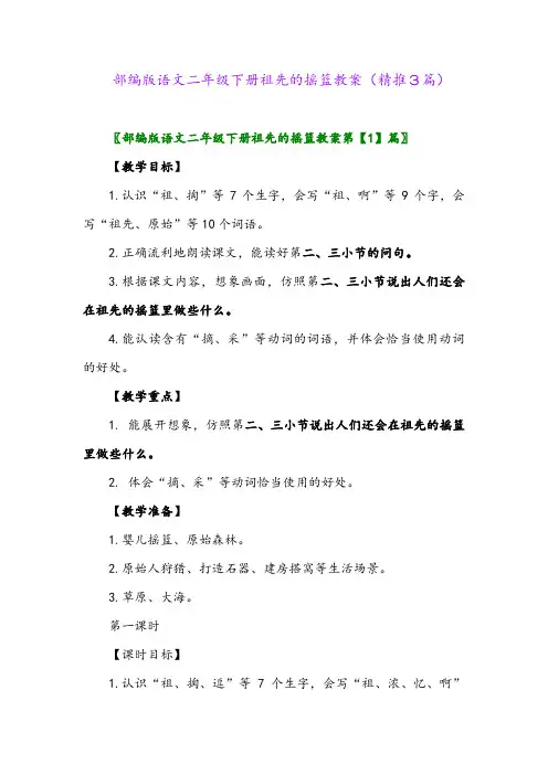 部编版语文二年级下册祖先的摇篮教案(精推3篇)