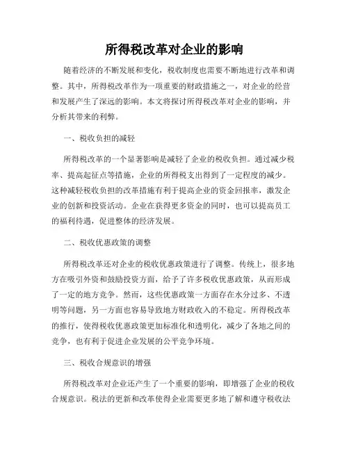 所得税改革对企业的影响