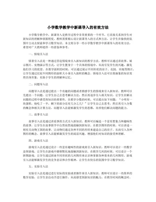 小学数学教学中新课导入的有效方法