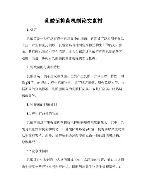 乳酸菌抑菌机制论文素材