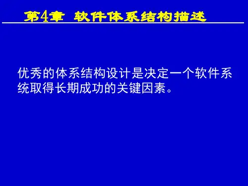 软件体系结构描述 (1)可编辑全文
