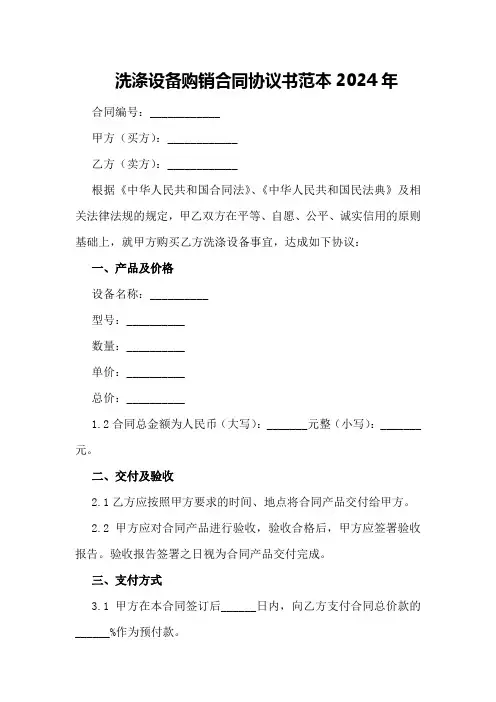 洗涤设备购销合同协议书范本2024年