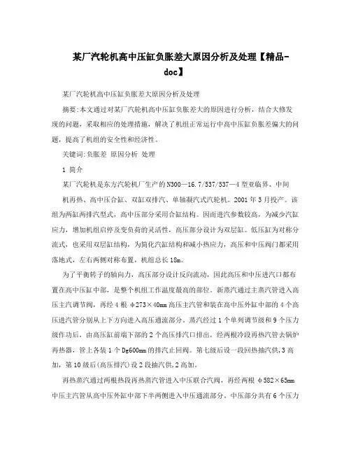 某厂汽轮机高中压缸负胀差大原因分析及处理【精品-doc】