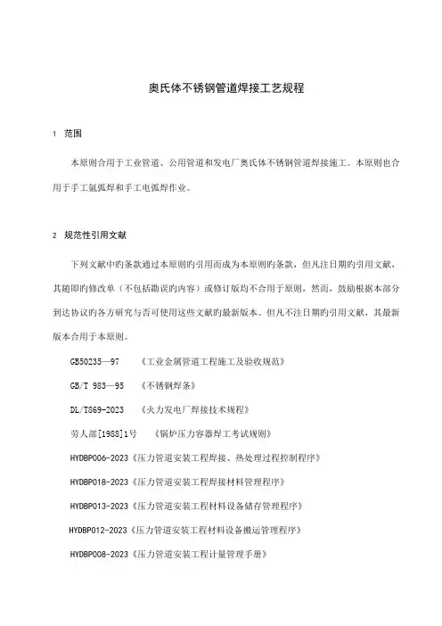 不锈钢管道焊接工艺规程