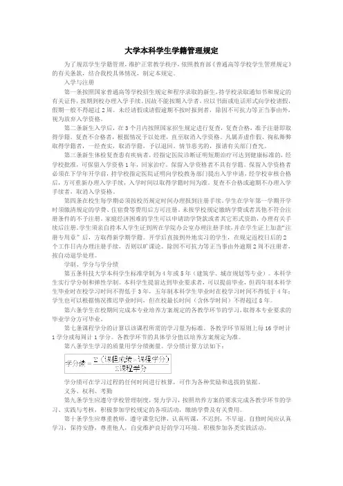 大学本科学生学籍管理规定