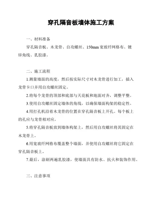 穿孔隔音板墙体施工方案