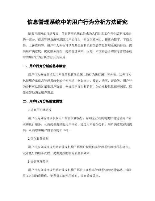 信息管理系统中的用户行为分析方法研究
