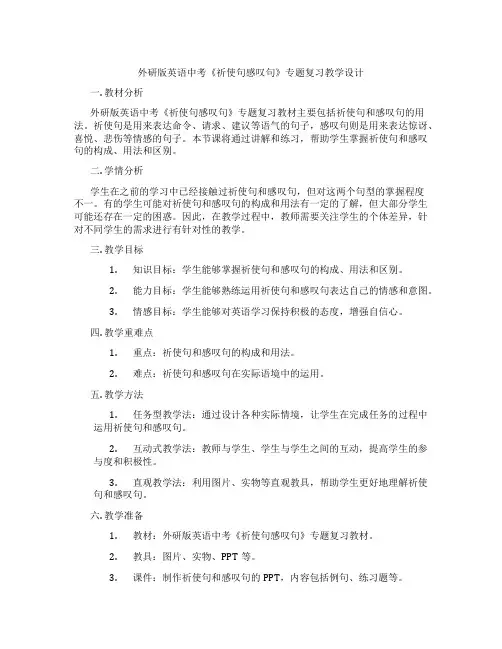 外研版英语中考《祈使句感叹句》专题复习教学设计