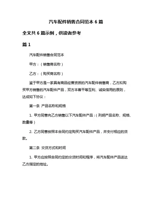 汽车配件销售合同范本6篇
