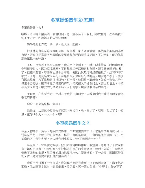冬至搓汤圆作文(五篇)