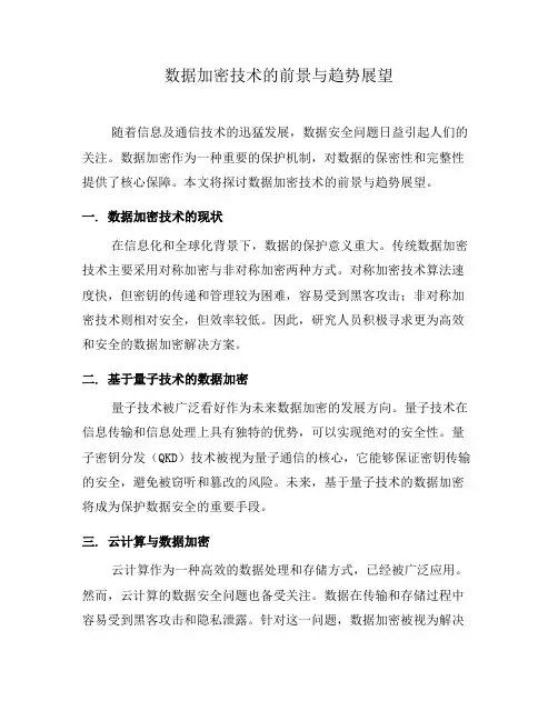 数据加密技术的前景与趋势展望(六)