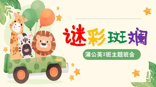 2023年猜谜语班会课件——“谜”彩斑斓主题班会ppt
