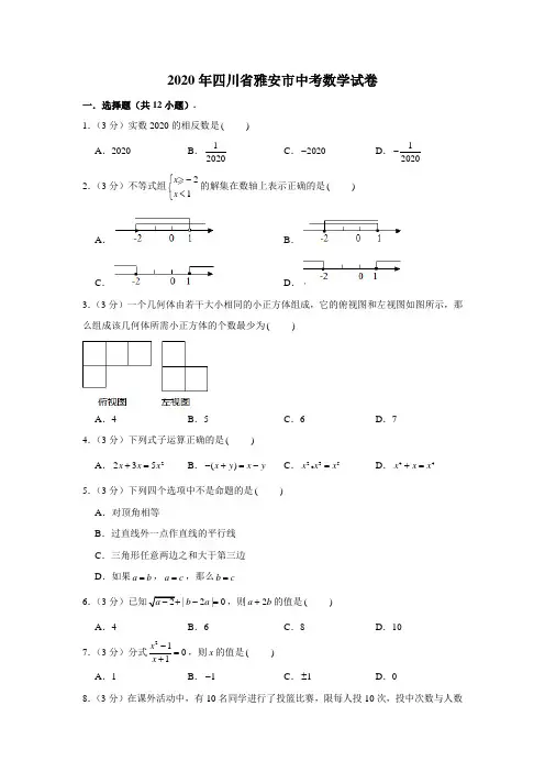2020年四川省雅安市中考数学试卷 (解析版)