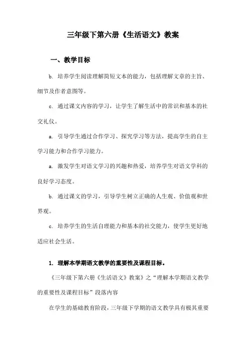 三年级下第六册《生活语文》教案