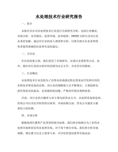 水处理技术行业研究报告