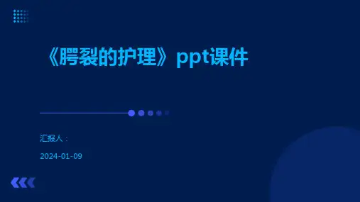 《腭裂的护理》ppt课件