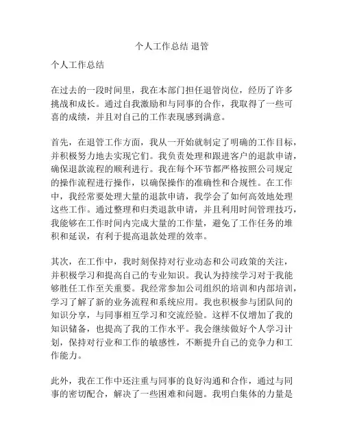 个人工作总结 退管