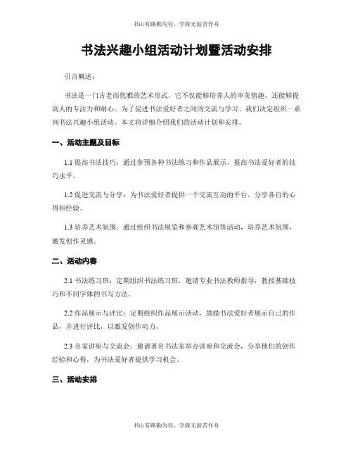 书法兴趣小组活动计划暨活动安排