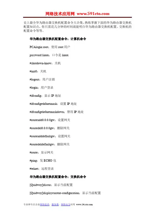 史上最全华为路由器交换机配置命令大合集