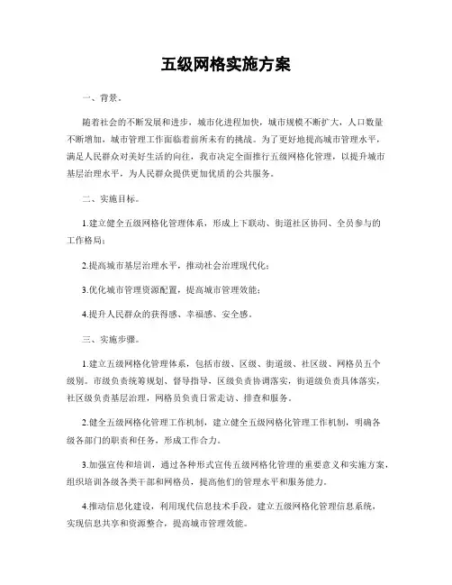 五级网格实施方案
