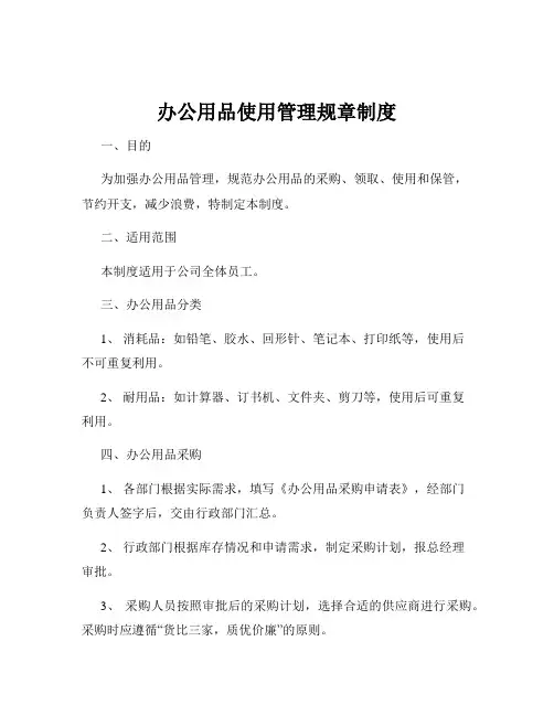 办公用品使用管理规章制度