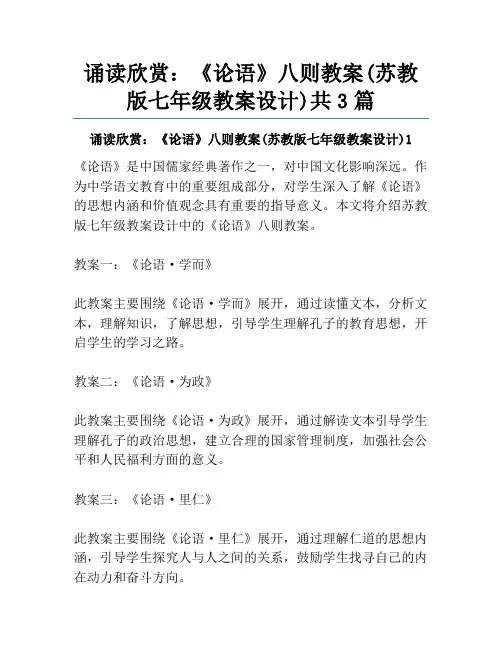诵读欣赏：《论语》八则教案(苏教版七年级教案设计)共3篇
