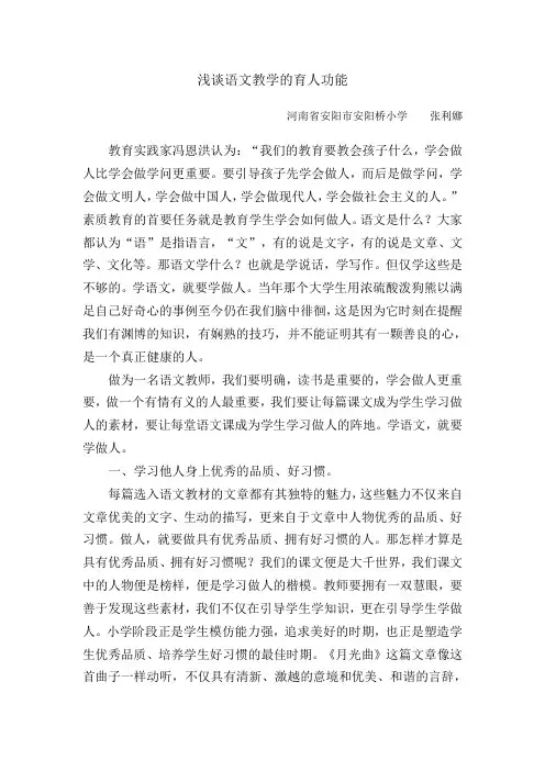 浅谈语文教学的育人功能