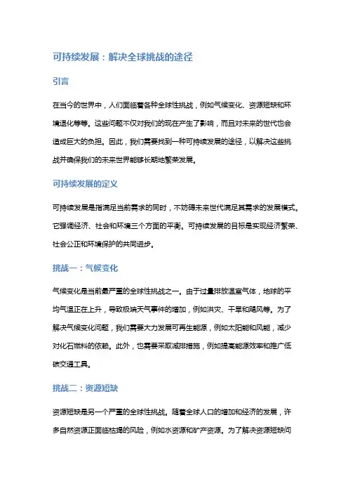 可持续发展：解决全球挑战的途径