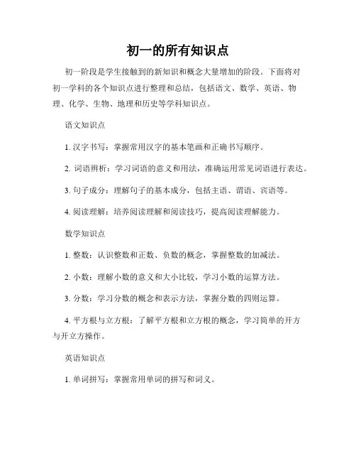 初一的所有知识点