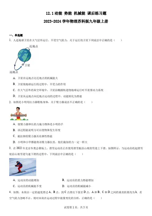 12.1动能势能机械能课后练习题2023-2024学年物理苏科版九年级上册